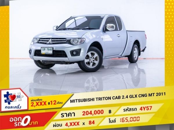 2011 MITSUBISHI TRITON CAB  2.4 GLX  เบนซิน CNG ผ่อน 2,240 บาท 12 เดือนแรก